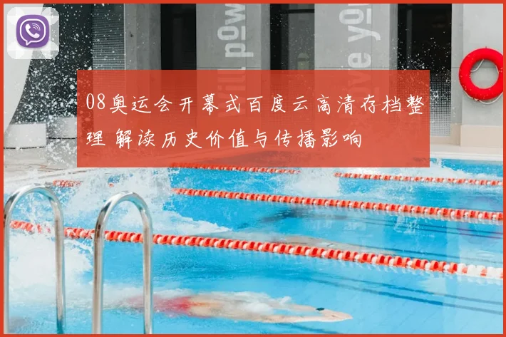 08奥运会开幕式百度云高清存档整理 解读历史价值与传播影响