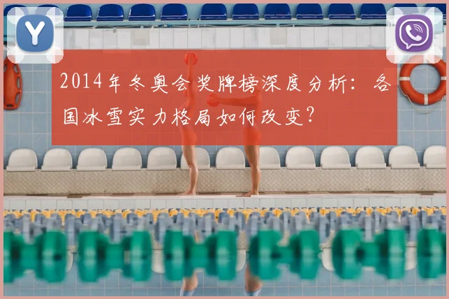 2014年冬奥会奖牌榜深度分析：各国冰雪实力格局如何改变？