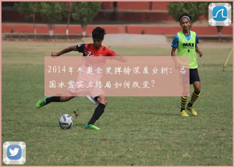 2014年冬奥会奖牌榜深度分析：各国冰雪实力格局如何改变？