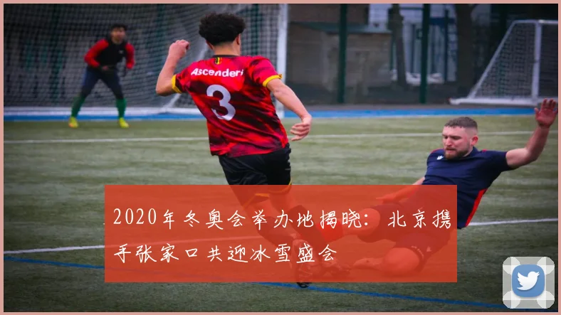 2020年冬奥会举办地揭晓：北京携手张家口共迎冰雪盛会