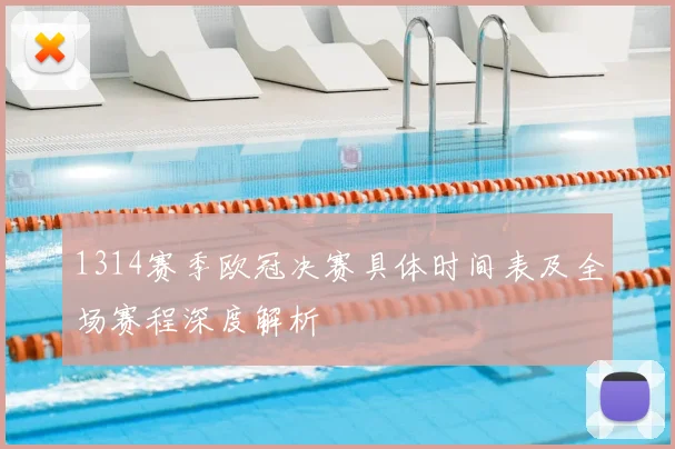 1314赛季欧冠决赛具体时间表及全场赛程深度解析