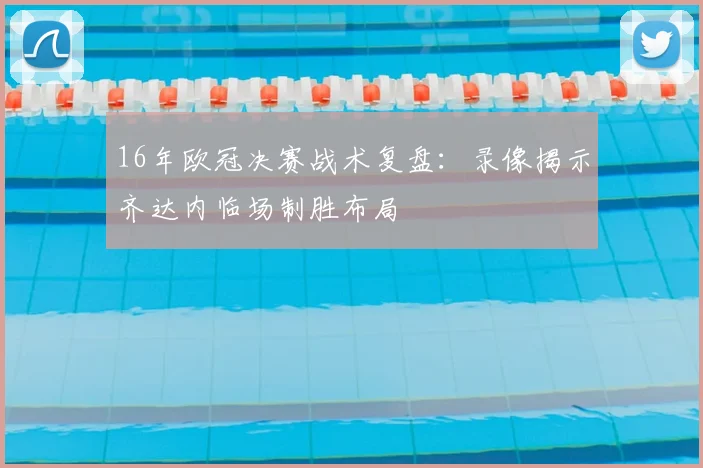 16年欧冠决赛战术复盘：录像揭示齐达内临场制胜布局