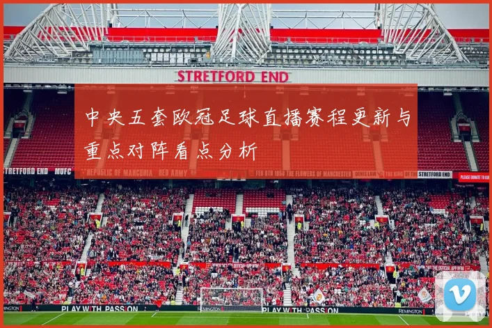 中央五套欧冠足球直播赛程更新与重点对阵看点分析